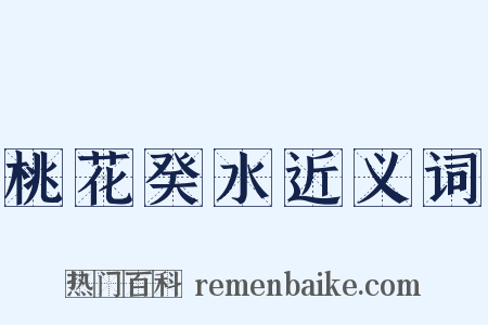 桃花癸水近义词是什么意思的图片